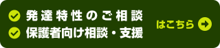 発達特性のご相談・保護者向け相談・支援はこちら