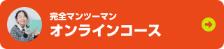 完全マンツーマン オンラインコース