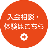入会相談・体験はこちら