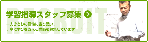 学習指導スタッフ募集